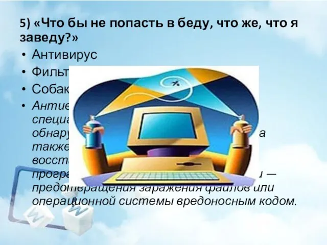 5) «Что бы не попасть в беду, что же, что я заведу?»