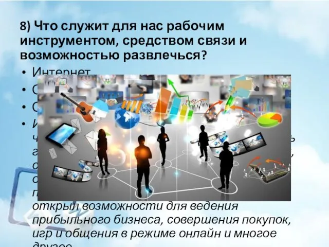 8) Что служит для нас рабочим инструментом, средством связи и возможностью развлечься?