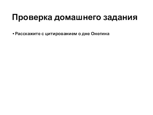 Проверка домашнего задания Расскажите с цитированием о дне Онегина