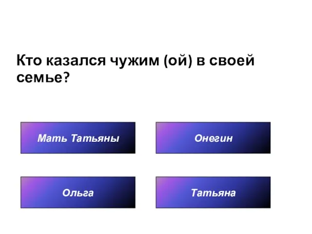 Кто казался чужим (ой) в своей семье? Мать Татьяны Татьяна Онегин Ольга