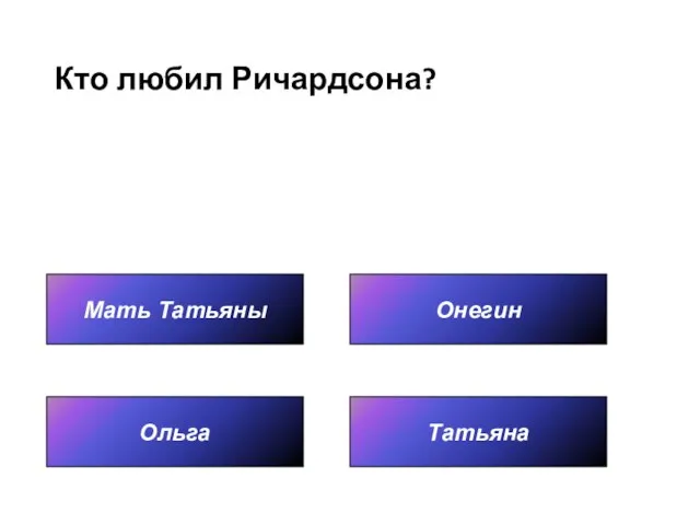 Кто любил Ричардсона? Мать Татьяны Татьяна Онегин Ольга