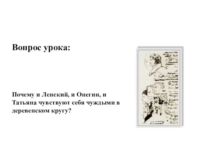 Вопрос урока: Почему и Ленский, и Онегин, и Татьяна чувствуют себя чуждыми в деревенском кругу?