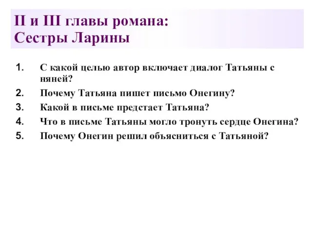 II и III главы романа: Сестры Ларины С какой целью автор включает