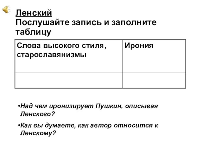 Ленский Послушайте запись и заполните таблицу Над чем иронизирует Пушкин, описывая Ленского?