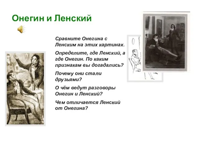 Онегин и Ленский Сравните Онегина с Ленским на этих картинах. Определите, где