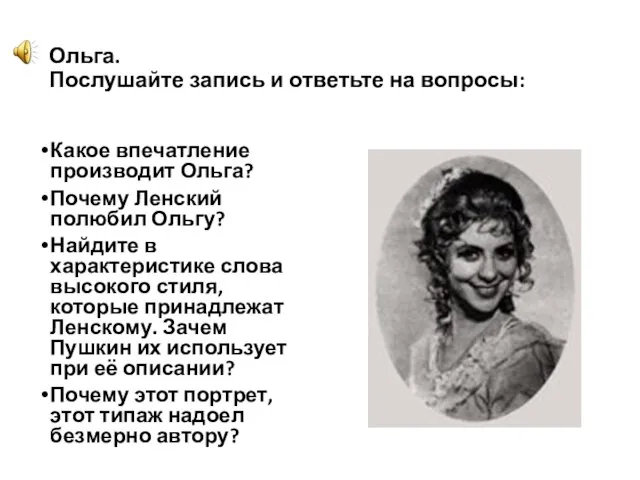 Ольга. Послушайте запись и ответьте на вопросы: Какое впечатление производит Ольга? Почему