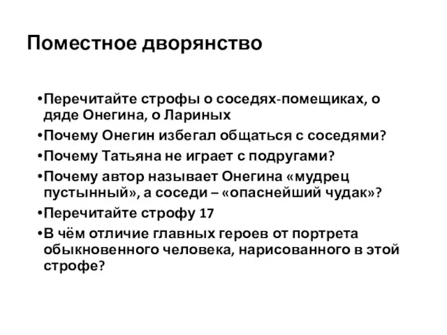 Поместное дворянство Перечитайте строфы о соседях-помещиках, о дяде Онегина, о Лариных Почему