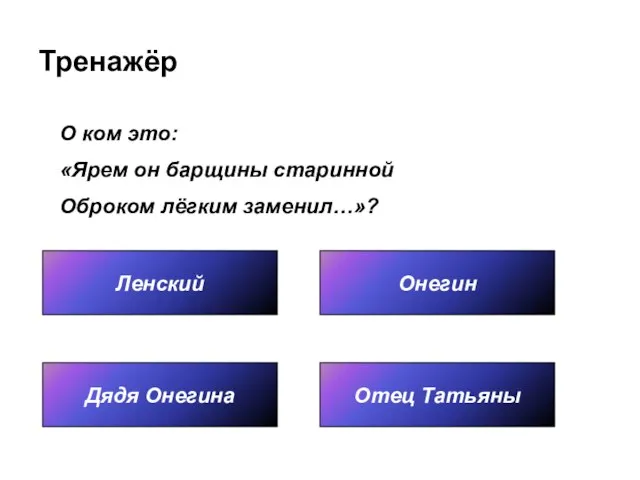 Тренажёр Ленский Отец Татьяны Онегин Дядя Онегина О ком это: «Ярем он