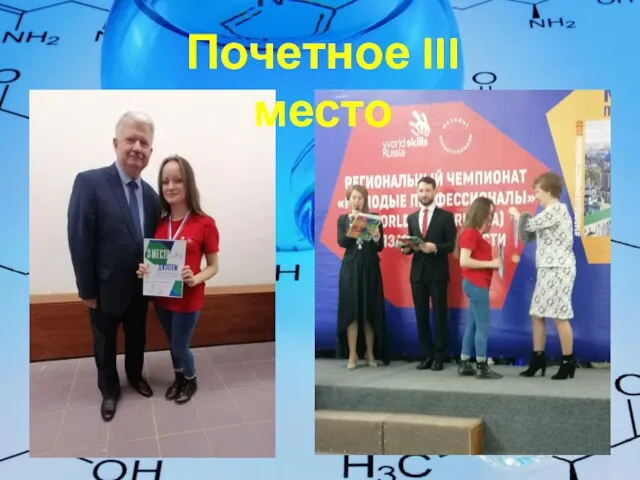 Почетное III место