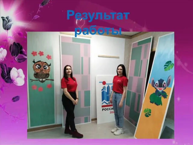 Результат работы