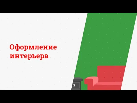 Оформление интерьера