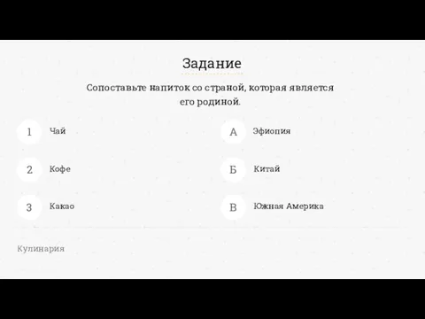 Чай Кофе Какао Эфиопия Китай Южная Америка 1 2 3 В Б