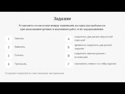 Сметать Заметать Стачать соединить две детали машинной строчкой временно соединить две детали