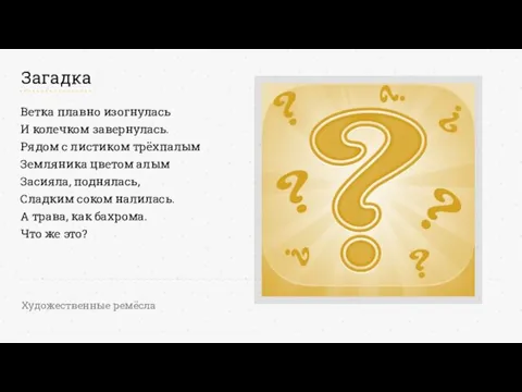 Ветка плавно изогнулась И колечком завернулась. Рядом с листиком трёхпалым Земляника цветом