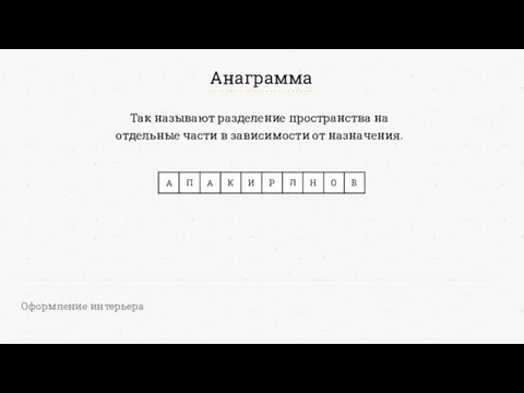 Анаграмма Оформление интерьера Так называют разделение пространства на отдельные части в зависимости от назначения.