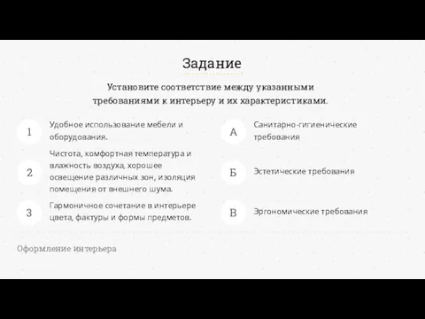 Задание Удобное использование мебели и оборудования. Чистота, комфортная температура и влажность воздуха,