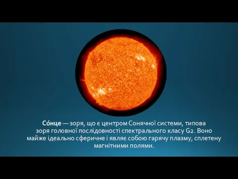 Со́нце — зоря, що є центром Сонячної системи, типова зоря головної послідовності