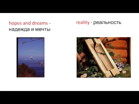 reality - реальность hopes and dreams - надежда и мечты