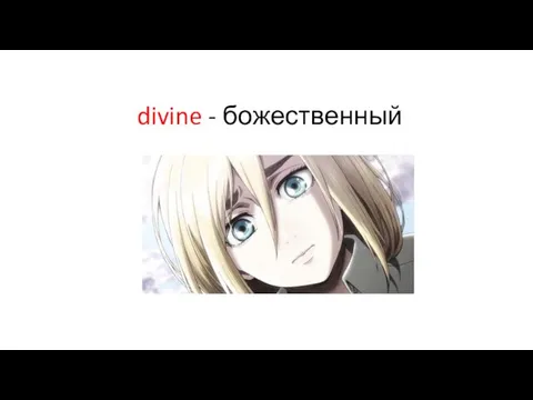 divine - божественный