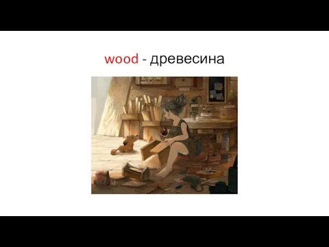 wood - древесина
