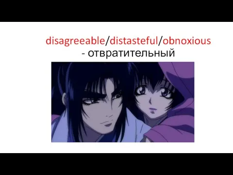 disagreeable/distasteful/obnoxious - отвратительный