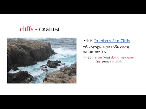 cliffs - скалы this Tojinbo's Sad Cliffs об которые разобьются наши мечты