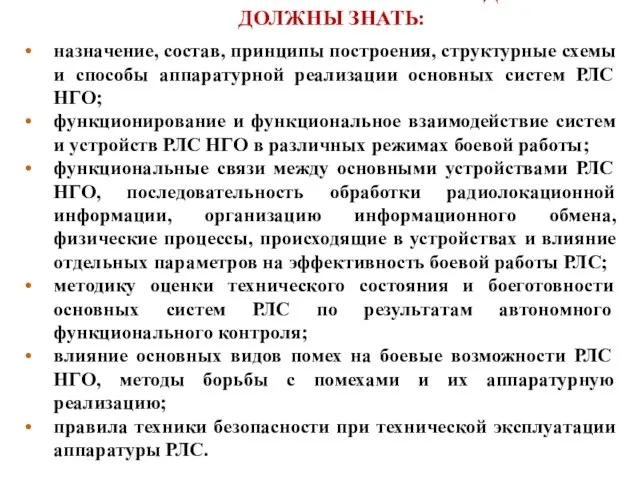 В РЕЗУЛЬТАТЕ ИЗУЧЕНИЯ КУРСА СТУДЕНТЫ ДОЛЖНЫ ЗНАТЬ: назначение, состав, принципы построения, структурные