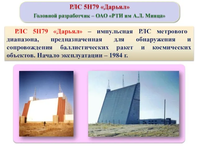 РЛС 5Н79 «Дарьял» Головной разработчик – ОАО «РТИ им А.Л. Минца» РЛС