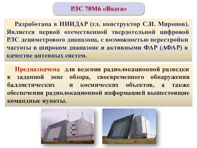 Разработана в НИИДАР (гл. конструктор С.И. Миронов). Является первой отечественной твердотельной цифровой