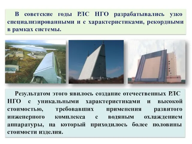 В советские годы РЛС НГО разрабатывались узко специализированными и с характеристиками, рекордными