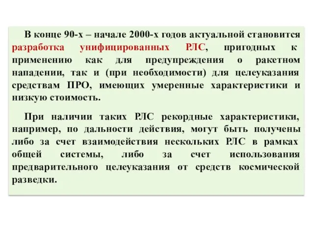 В конце 90-х – начале 2000-х годов актуальной становится разработка унифицированных РЛС,