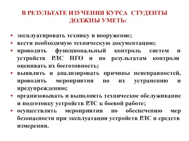 В РЕЗУЛЬТАТЕ ИЗУЧЕНИЯ КУРСА СТУДЕНТЫ ДОЛЖНЫ УМЕТЬ: эксплуатировать технику и вооружение; вести