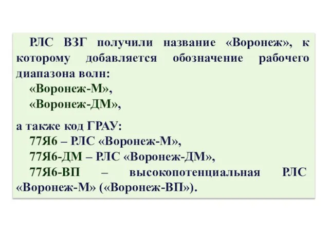 РЛС ВЗГ получили название «Воронеж», к которому добавляется обозначение рабочего диапазона волн: