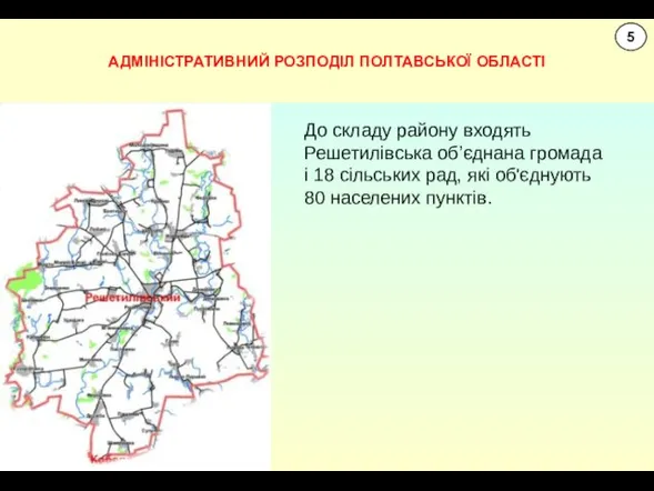 АДМІНІСТРАТИВНИЙ РОЗПОДІЛ ПОЛТАВСЬКОЇ ОБЛАСТІ 5 До складу району входять Решетилівська об’єднана громада