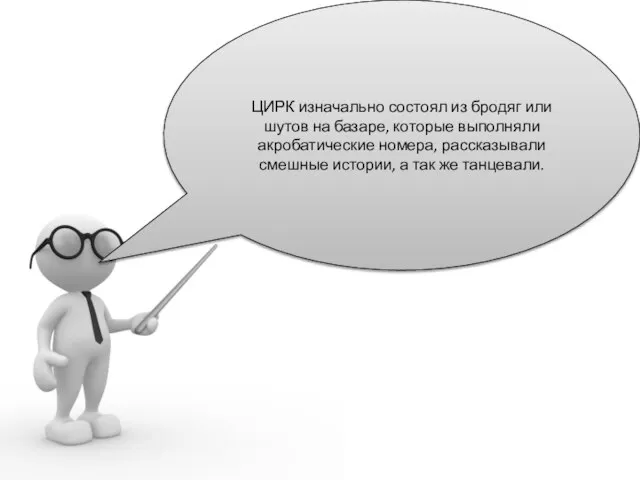 ЦИРК изначально состоял из бродяг или шутов на базаре, которые выполняли акробатические