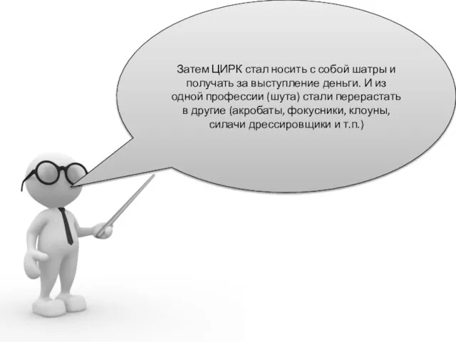 Затем ЦИРК стал носить с собой шатры и получать за выступление деньги.