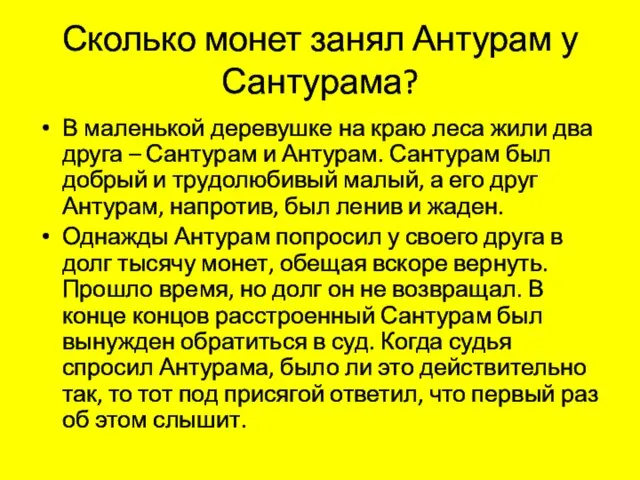 Сколько монет занял Антурам у Сантурама? В маленькой деревушке на краю леса