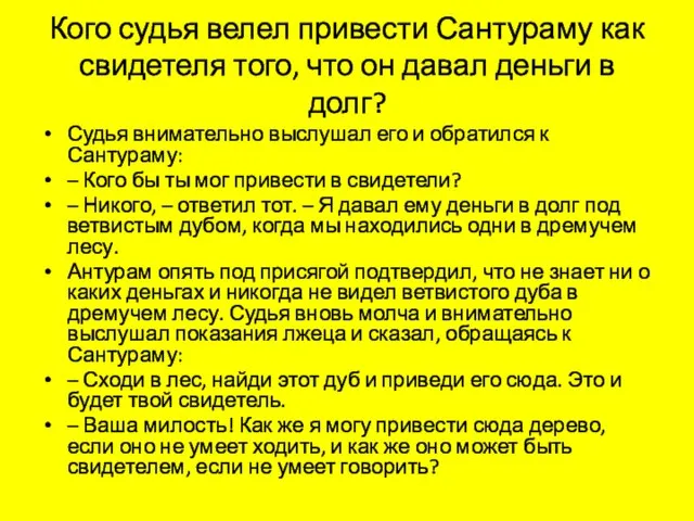 Кого судья велел привести Сантураму как свидетеля того, что он давал деньги