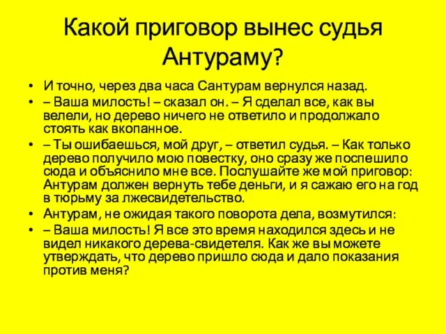 Какой приговор вынес судья Антураму? И точно, через два часа Сантурам вернулся