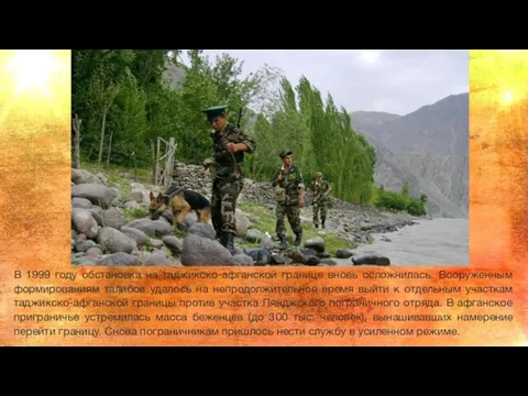 В 1999 году обстановка на таджикско-афганской границе вновь осложнилась. Вооруженным формированиям талибов