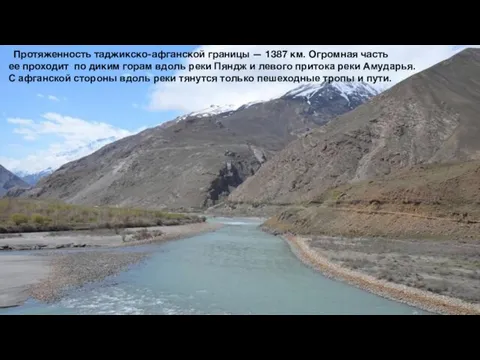 Протяженность таджикско-афганской границы — 1387 км. Огромная часть ее проходит по диким
