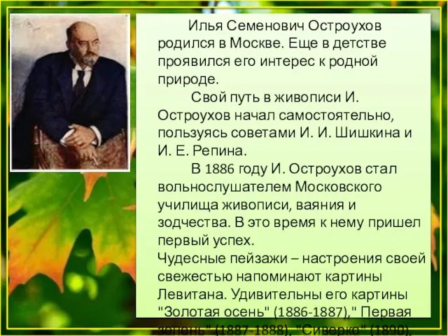 Илья Семенович Остроухов родился в Москве. Еще в детстве проявился его интерес