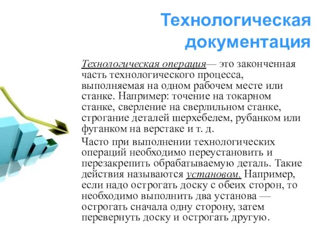 Технологическая документация Технологическая операция— это законченная часть технологического процесса, выполняемая на одном