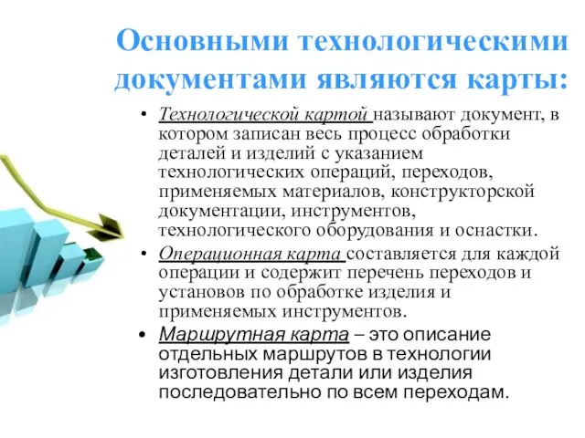 Основными технологическими документами являются карты: Технологической картой называют документ, в котором записан