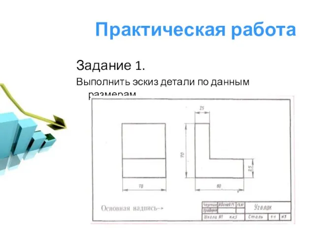 Практическая работа Задание 1. Выполнить эскиз детали по данным размерам.