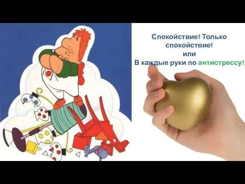 Спокойствие! Только спокойствие! или В каждые руки по антистрессу!