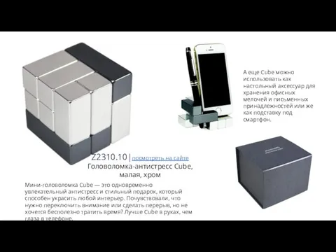 Z2310.10|посмотреть на сайте Головоломка-антистресс Cube, малая, хром Мини-головоломка Cube — это одновременно