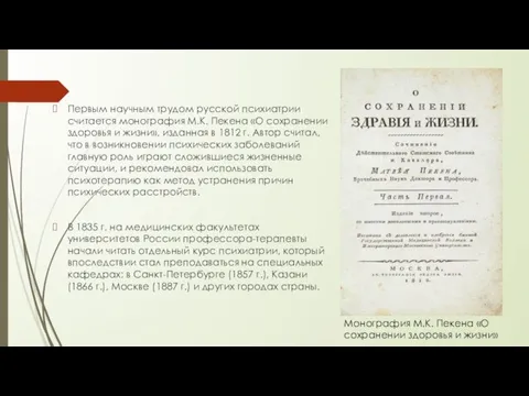 Первым научным трудом русской психиатрии считается монография М.К. Пекена «О сохранении здоровья