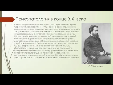 Психопатология в конце XIX века Одним из крупнейших психиатров этого периода был