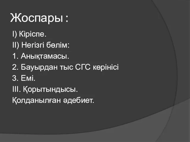 Жоспары : І) Кіріспе. ІІ) Негізгі бөлім: 1. Анықтамасы. 2. Бауырдан тыс